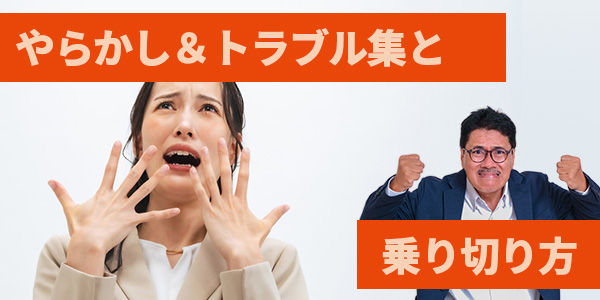 やらかし&トラブル集と乗り切り方