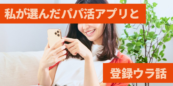 私が選んだパパ活アプリと登録ウラ話