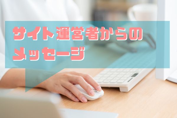 サイト運営者からのメッセージ