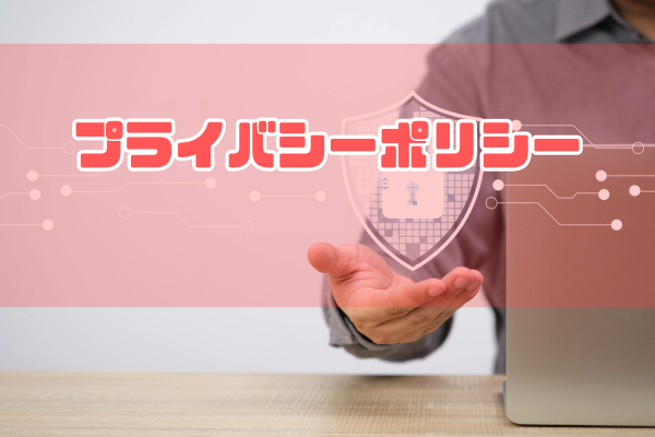 プライバシーポリシー