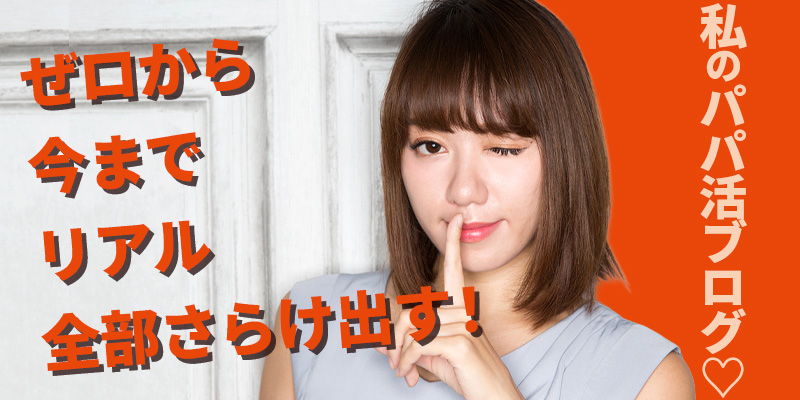 私のパパ活ブログ♡ゼロから今までリアル全部さらけ出す！.