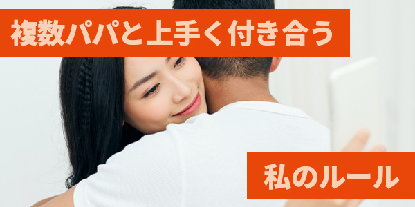 複数パパと上手く付き合う私のルール
